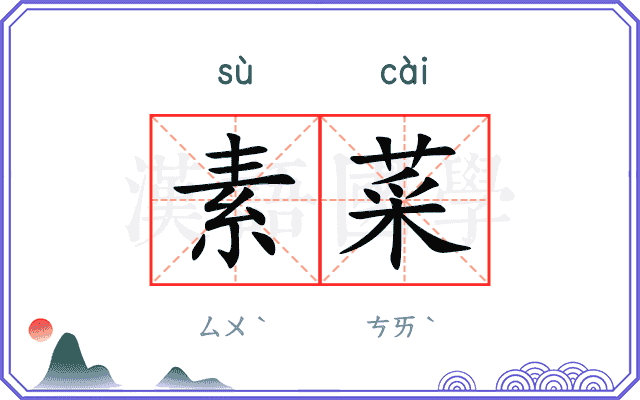 素菜