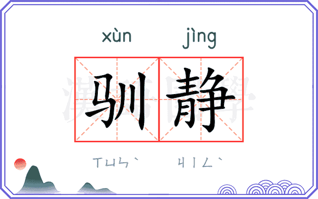 驯静