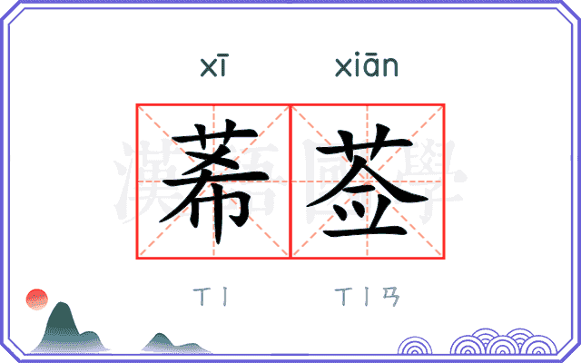 莃莶