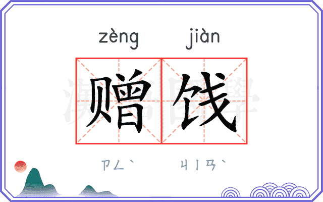 赠饯
