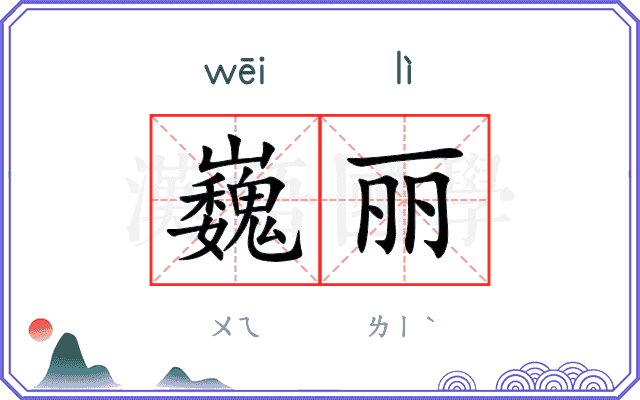 巍丽