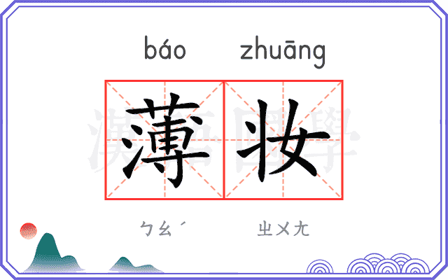 薄妆