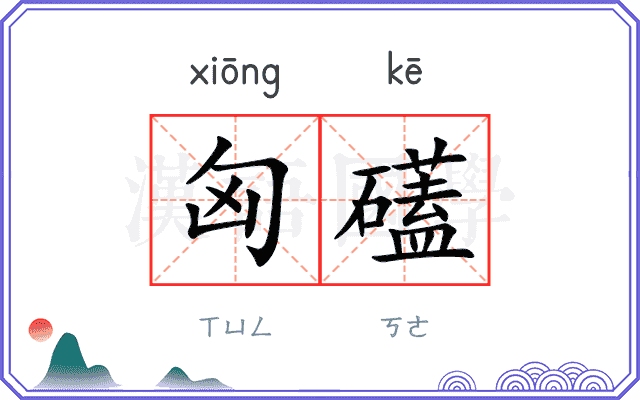 匈礚