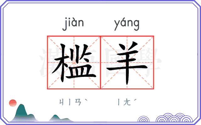槛羊