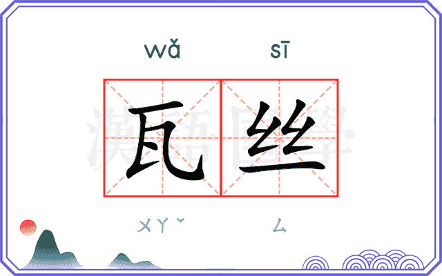 瓦丝