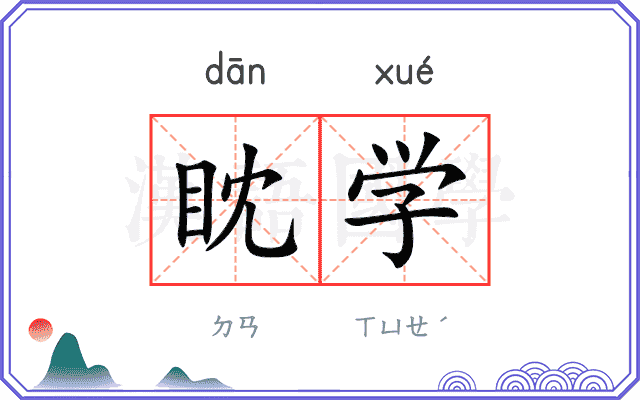 眈学