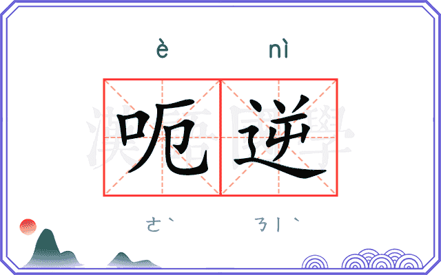呃逆