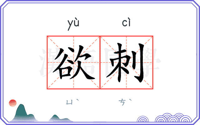 欲刺