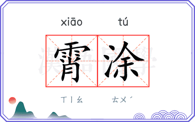 霄涂