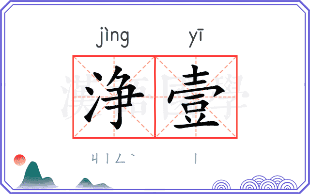 浄壹