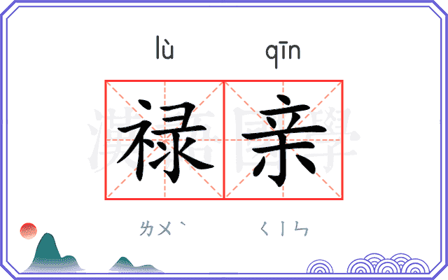 禄亲