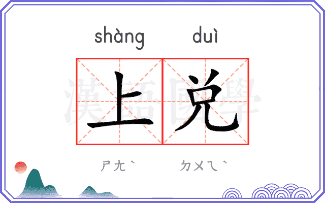上兑