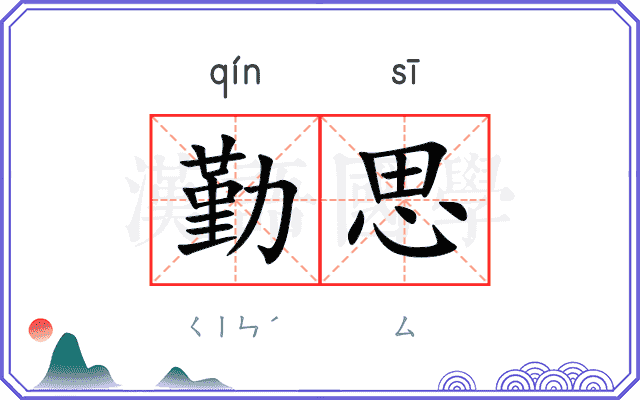 勤思
