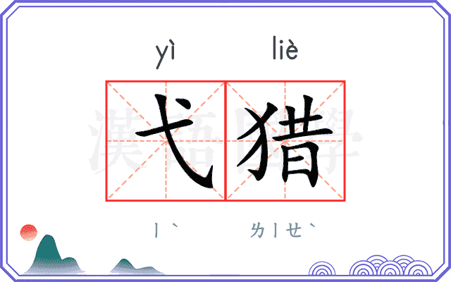 弋猎