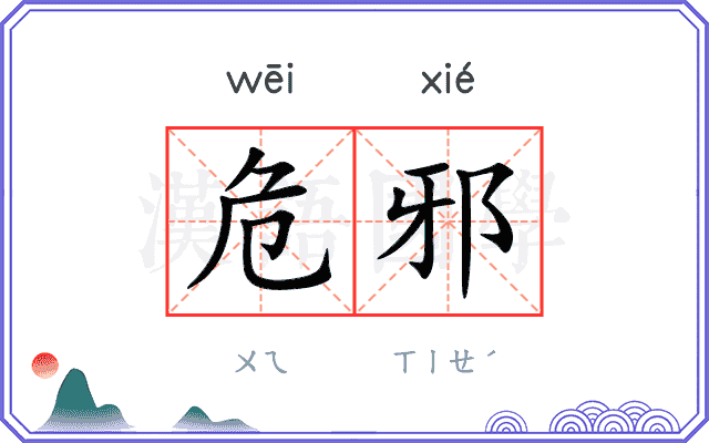 危邪