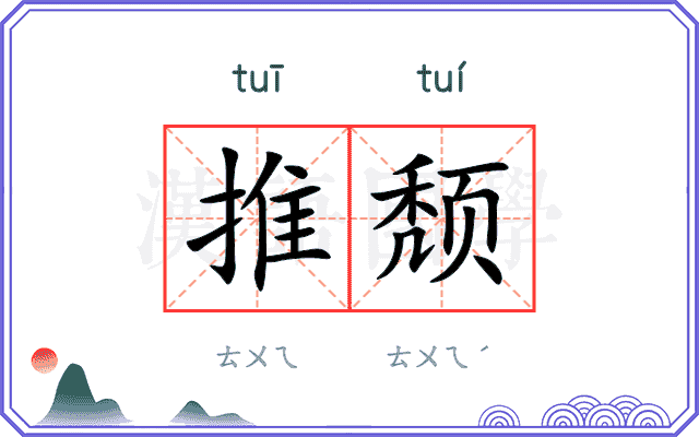 推颓