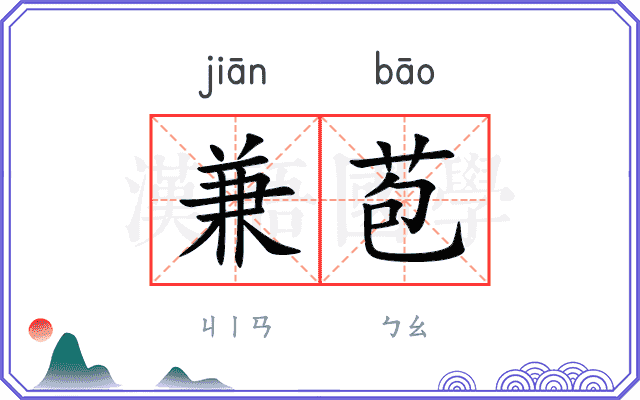 兼苞