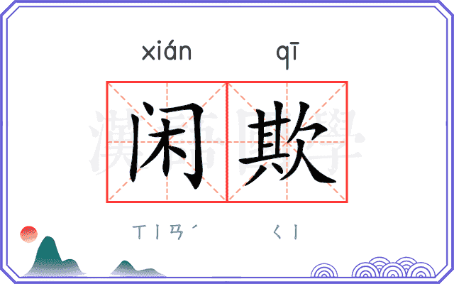 闲欺