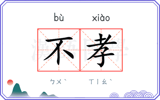 不孝