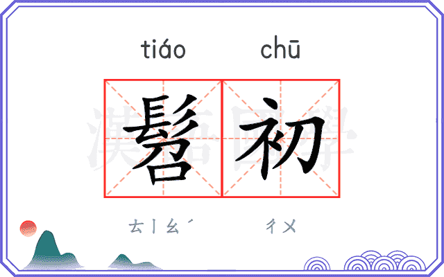 髫初