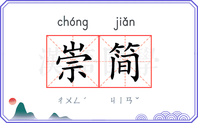崇简