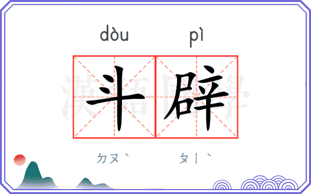斗辟