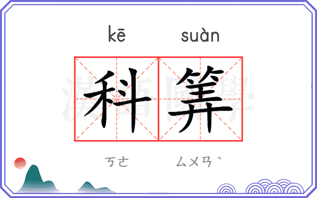 科筭