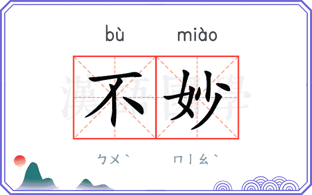不妙