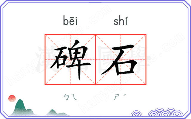 碑石