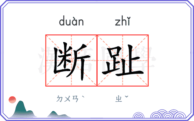 断趾