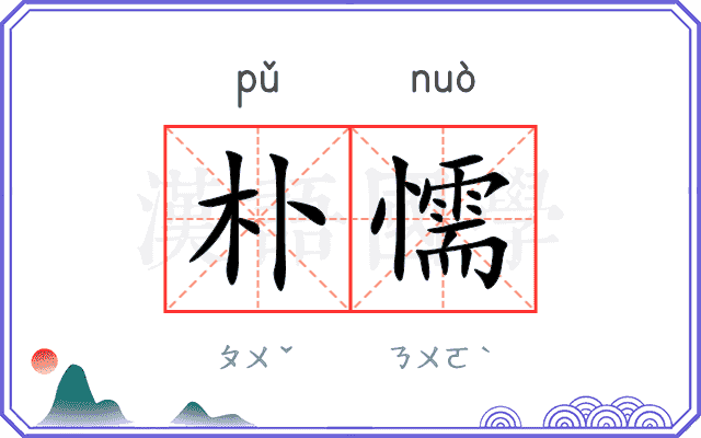 朴懦