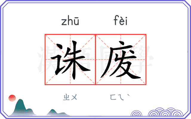 诛废