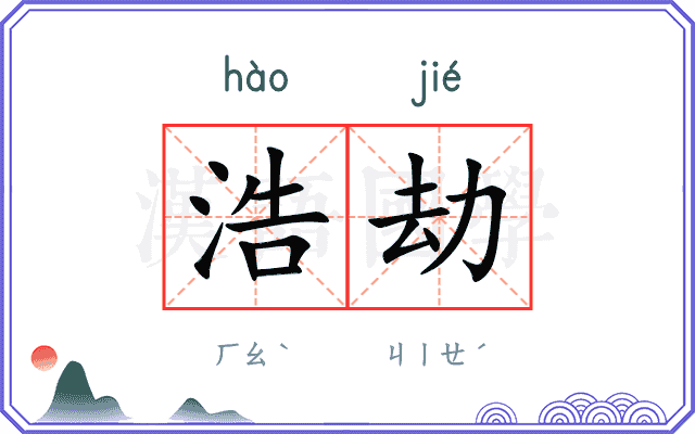 浩劫