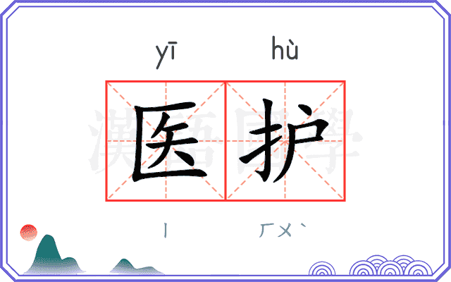 医护