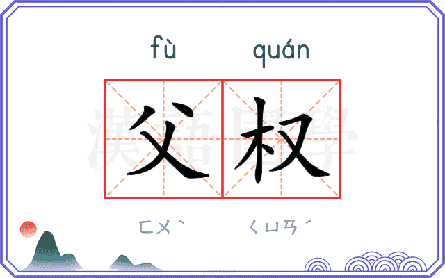 父权