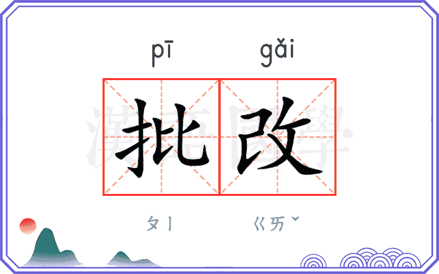 批改
