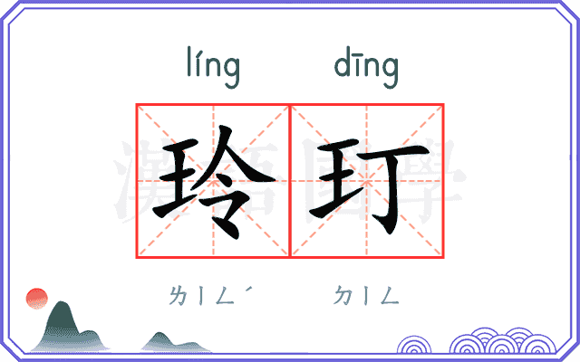 玲玎