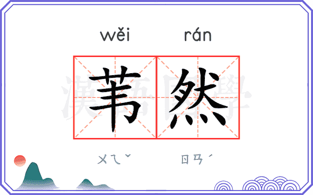 苇然