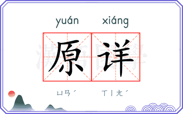 原详