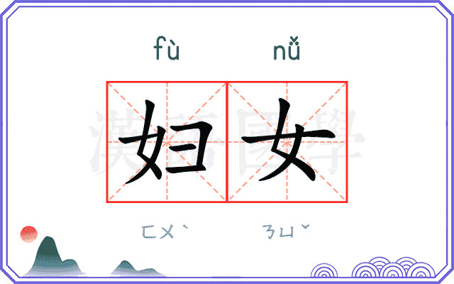 妇女