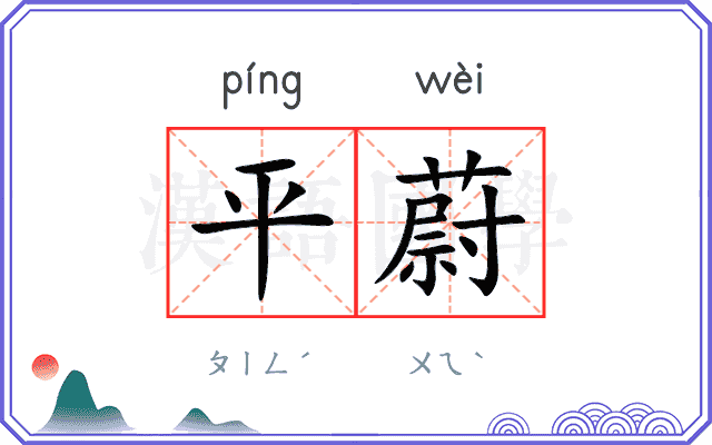 平蔚
