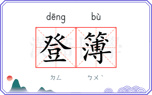 登簿