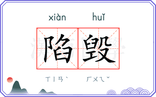 陷毁