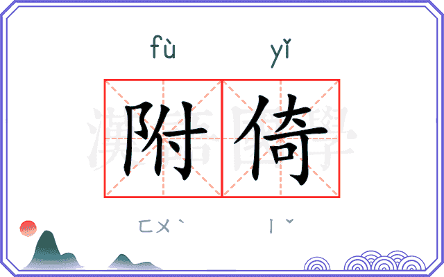 附倚