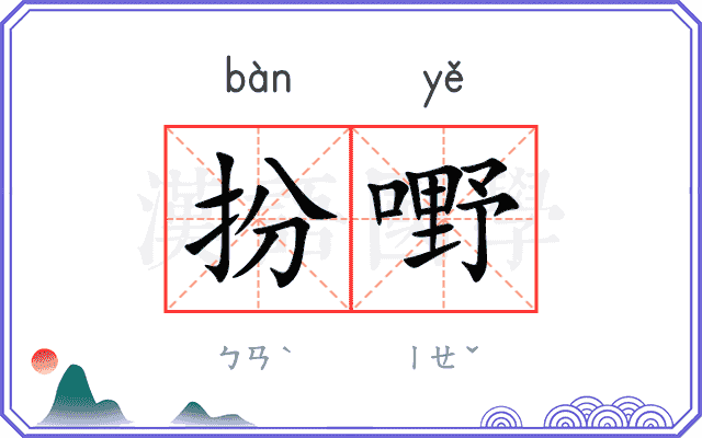扮嘢