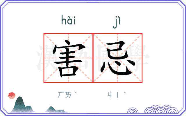 害忌