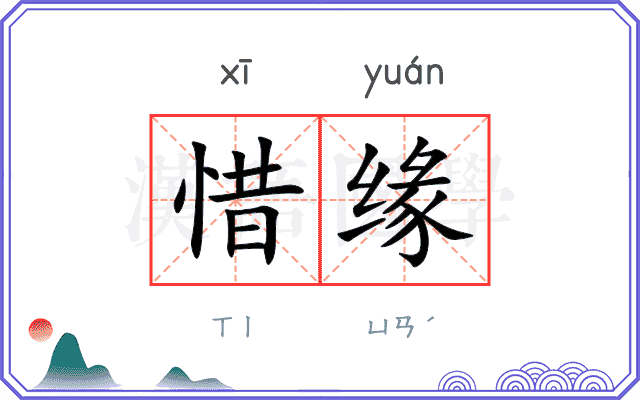 惜缘