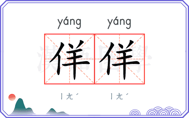 佯佯