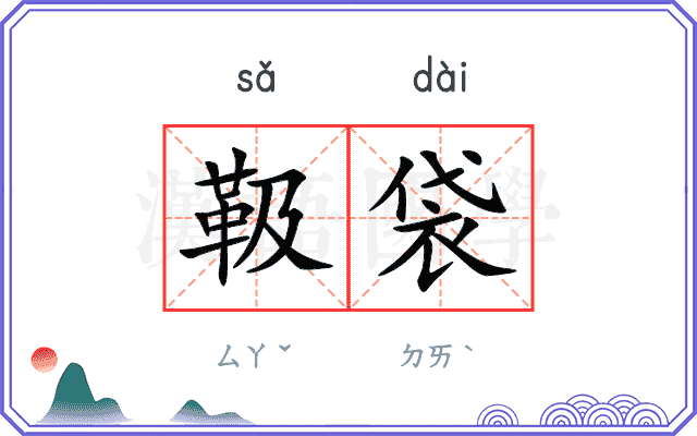 靸袋