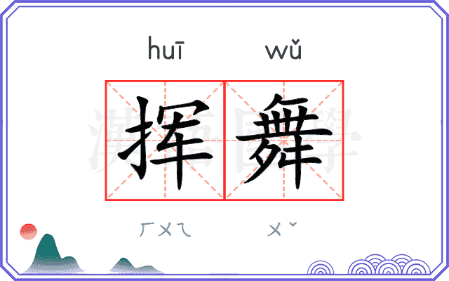 挥舞